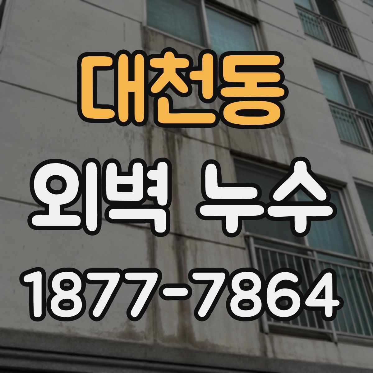 대천동 외벽 누수
