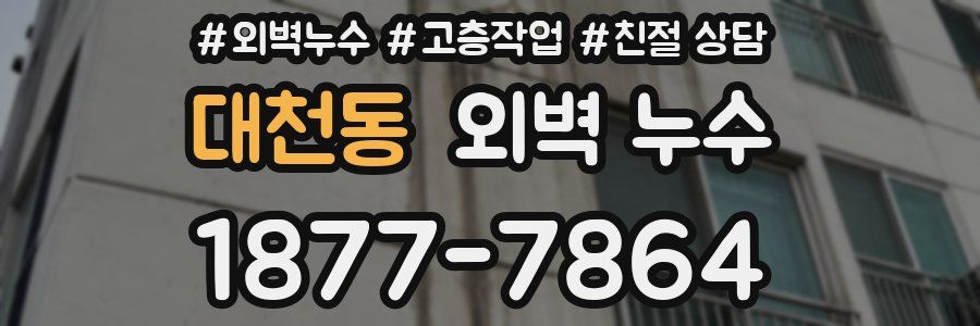 대천동 외벽 누수