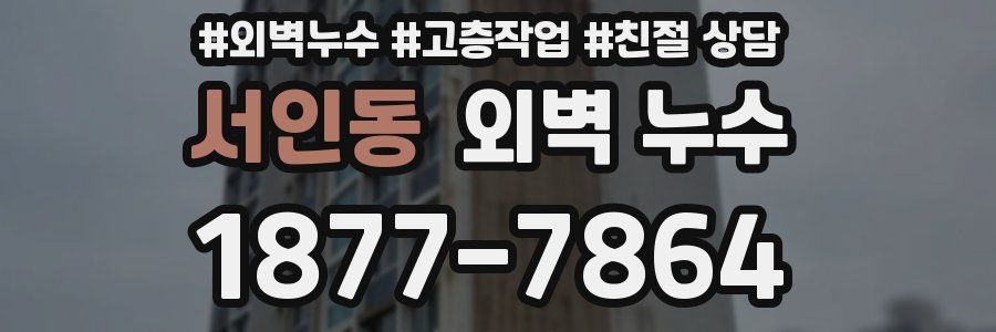 서인동 외벽 누수