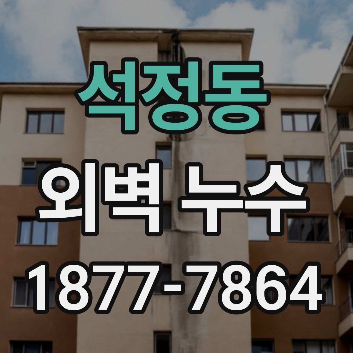 석정동 외벽 누수