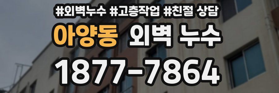 아양동 외벽 누수