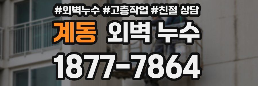 계동 외벽 누수