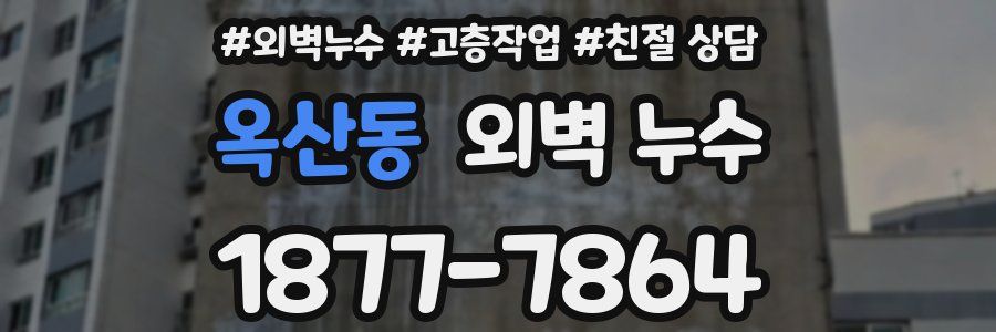 옥산동 외벽 누수