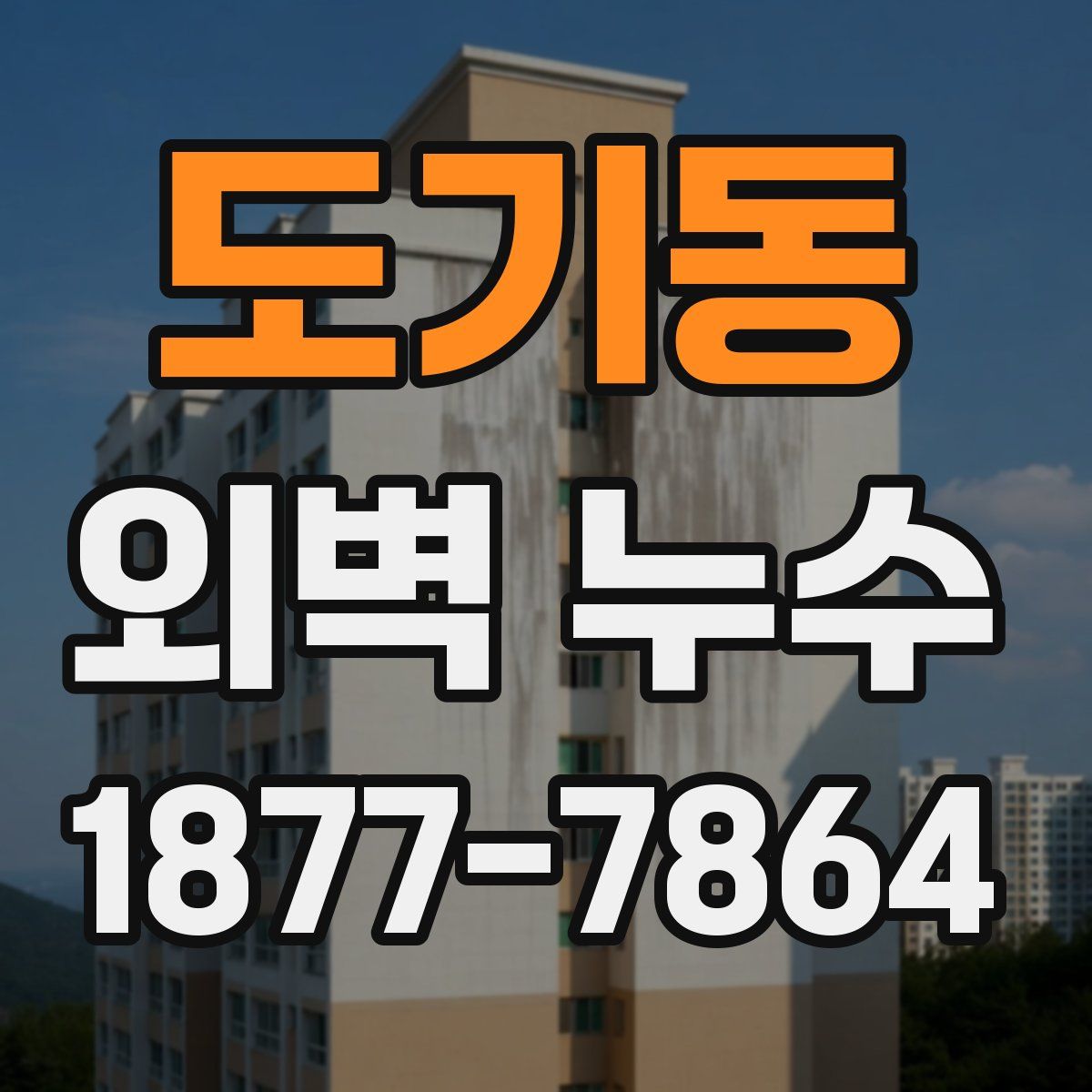 도기동 외벽 누수