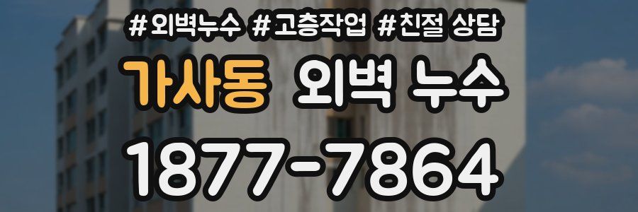 가사동 외벽 누수