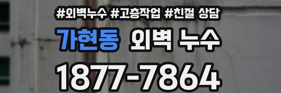 가현동 외벽 누수