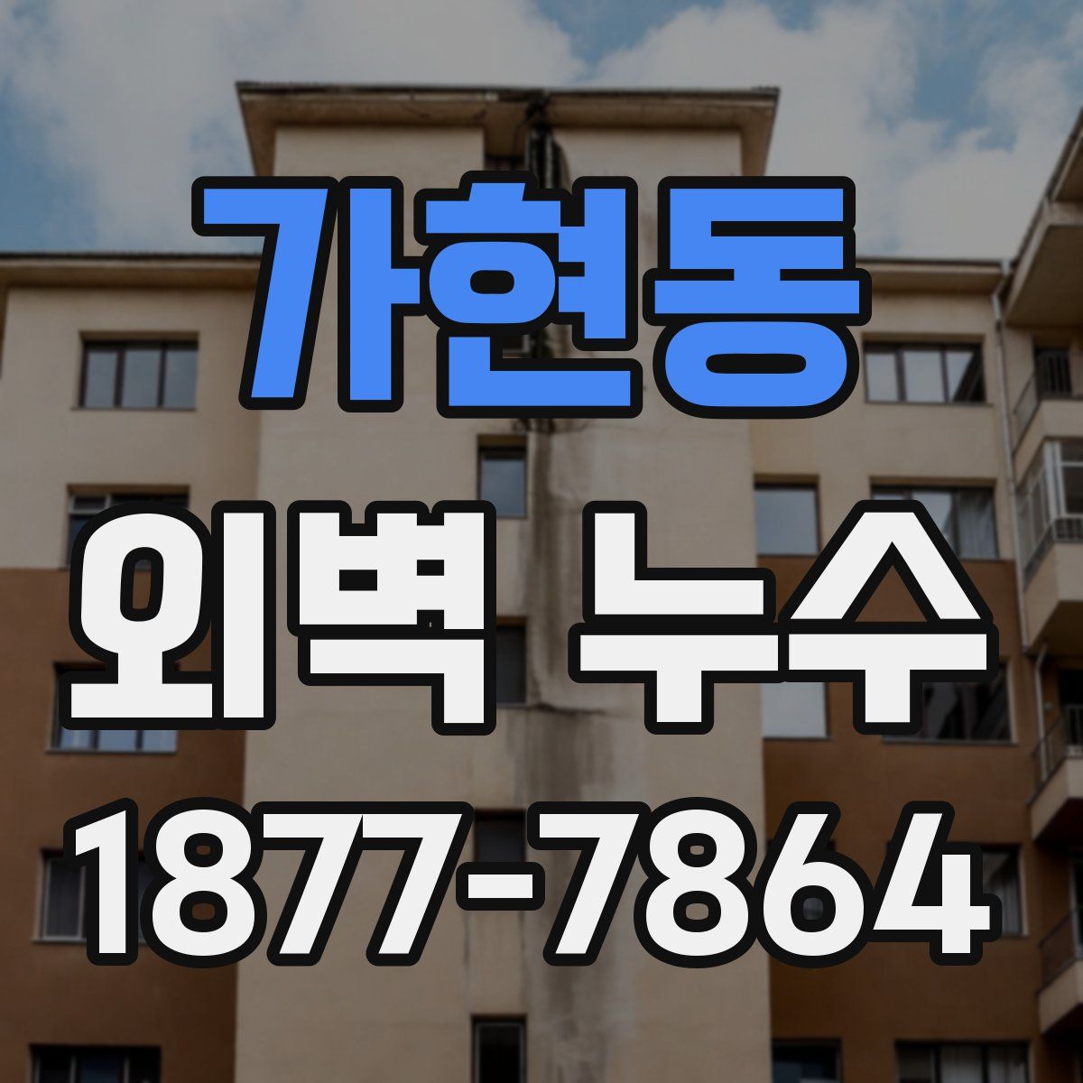 가현동 외벽 누수
