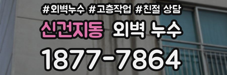 신건지동 외벽 누수
