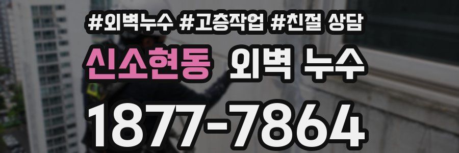 신소현동 외벽 누수