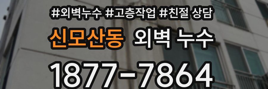 신모산동 외벽 누수