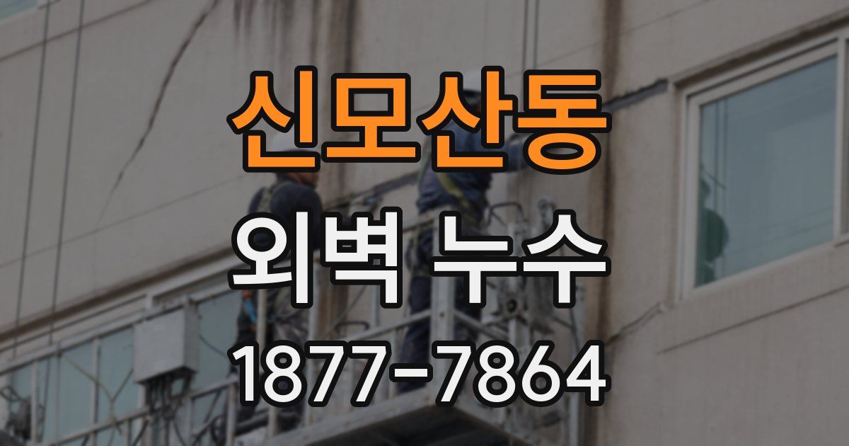 신모산동 외벽 누수