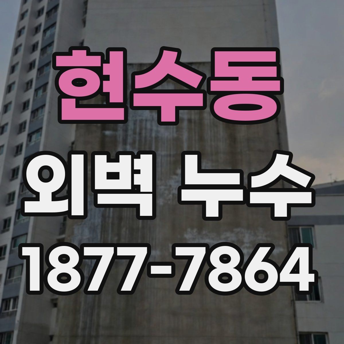 현수동 외벽 누수 예방과 점검을 함께 하는 방법