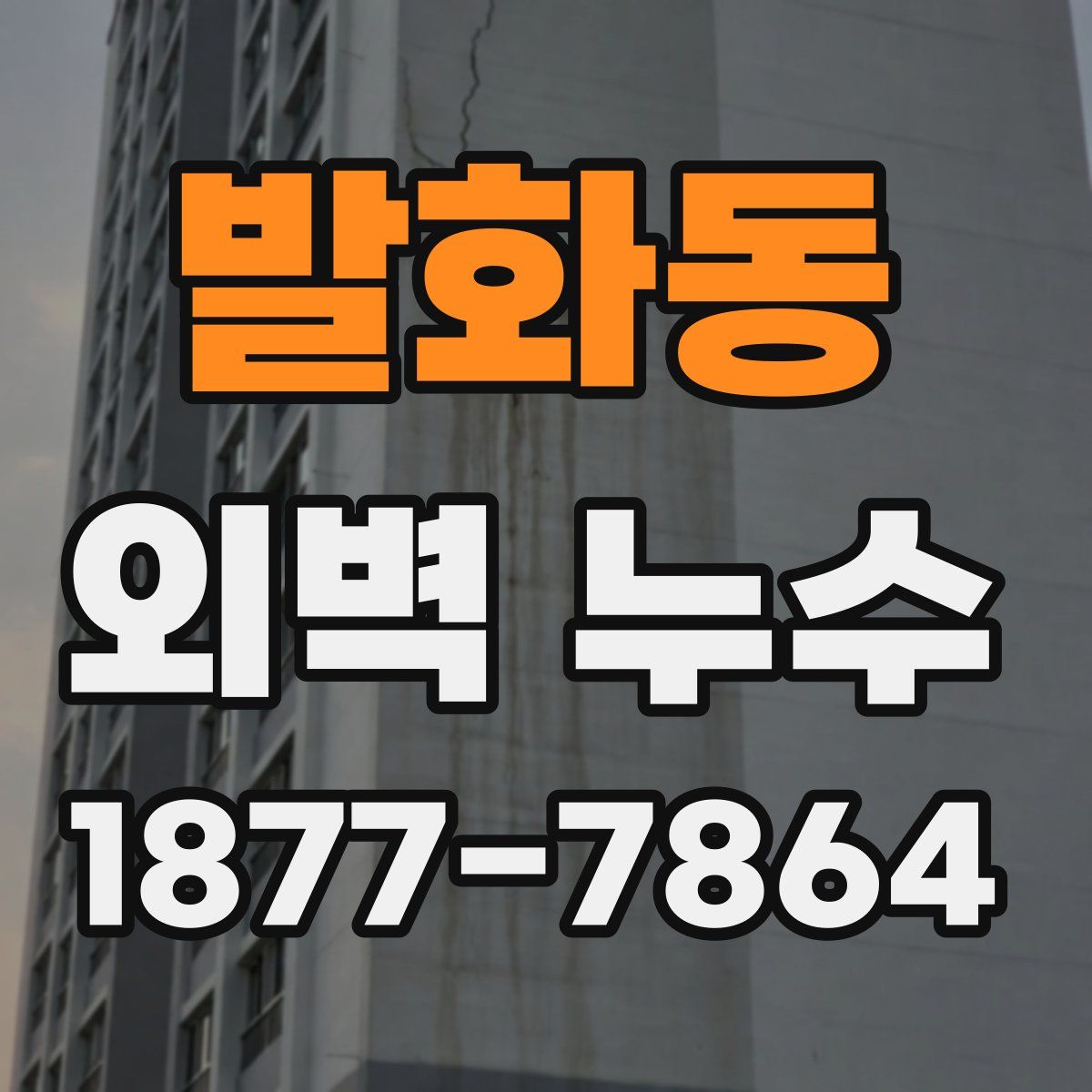 발화동 외벽 누수