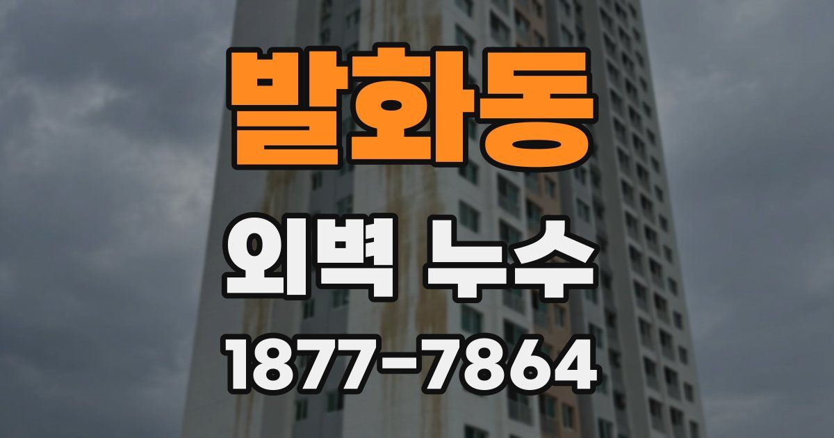 발화동 외벽 누수