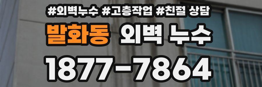 발화동 외벽 누수