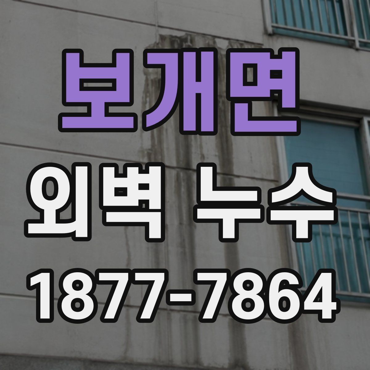 보개면 외벽 누수 발생 시 실내 피해 대응법