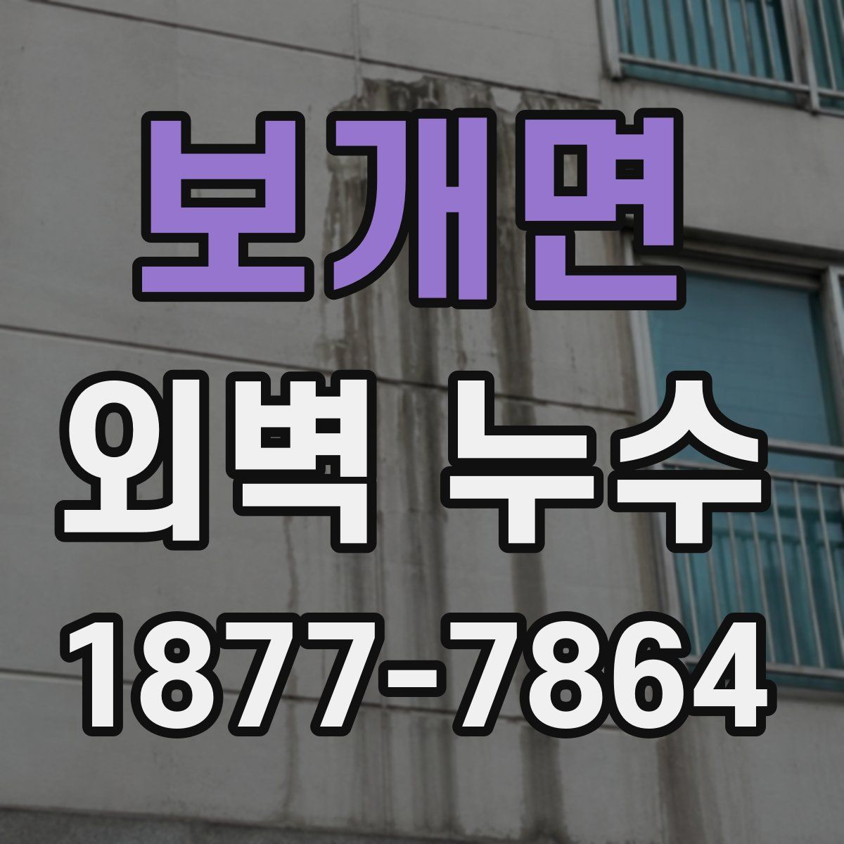 보개면 외벽 누수