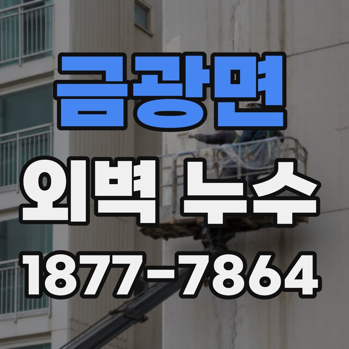 금광면 외벽 누수