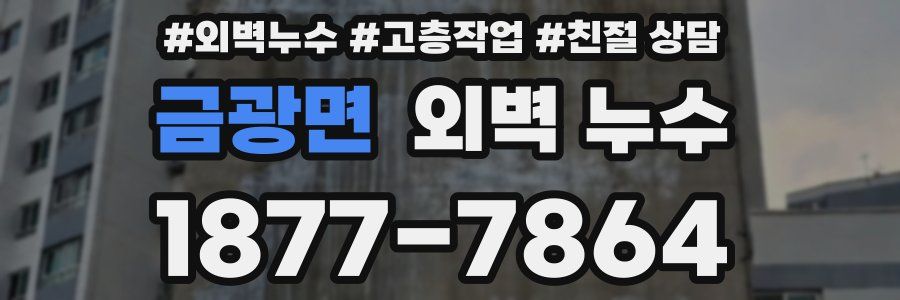 금광면 외벽 누수