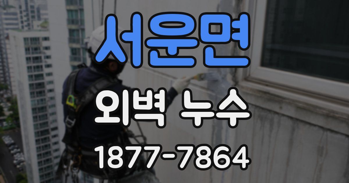 서운면 외벽 누수