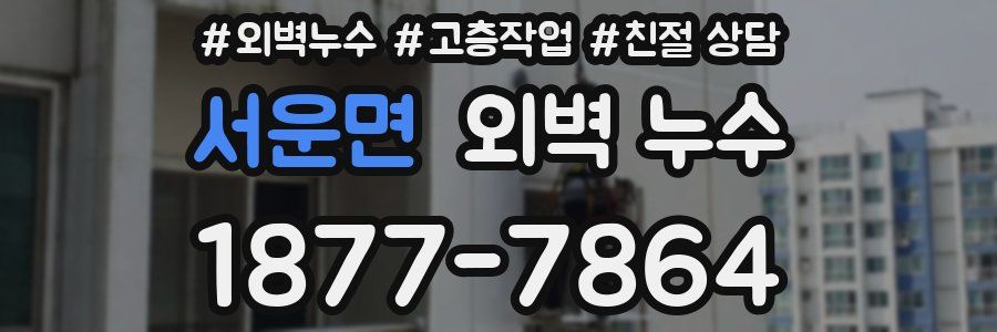 서운면 외벽 누수