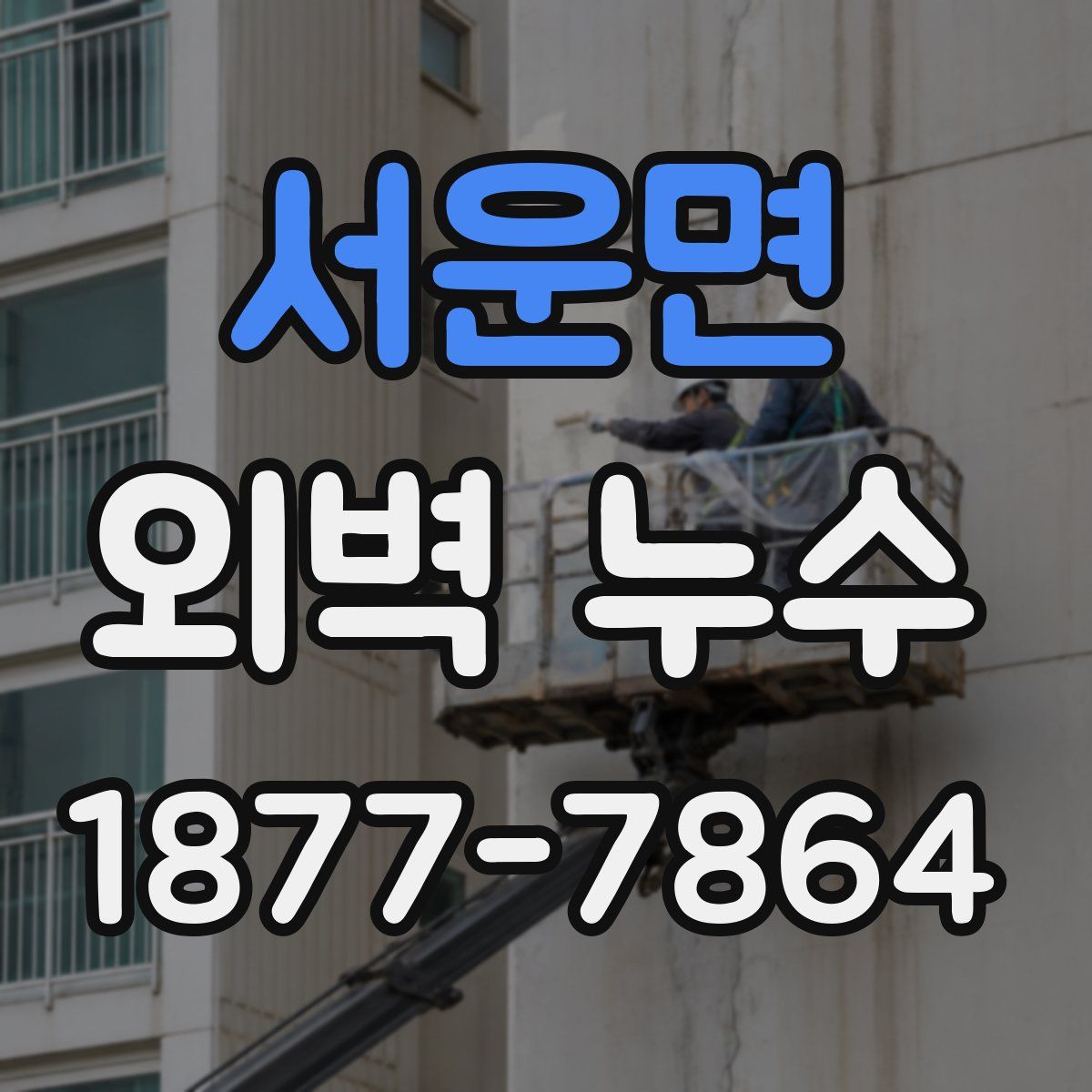 서운면 외벽 누수