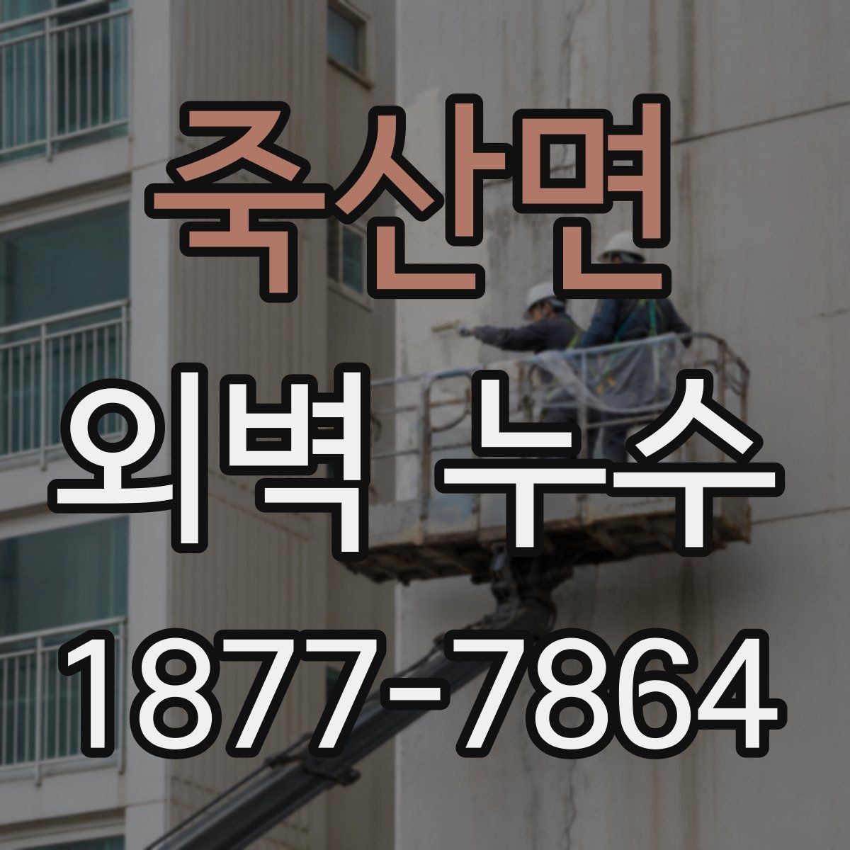 죽산면 외벽 누수 발생 구역별 점검 방법