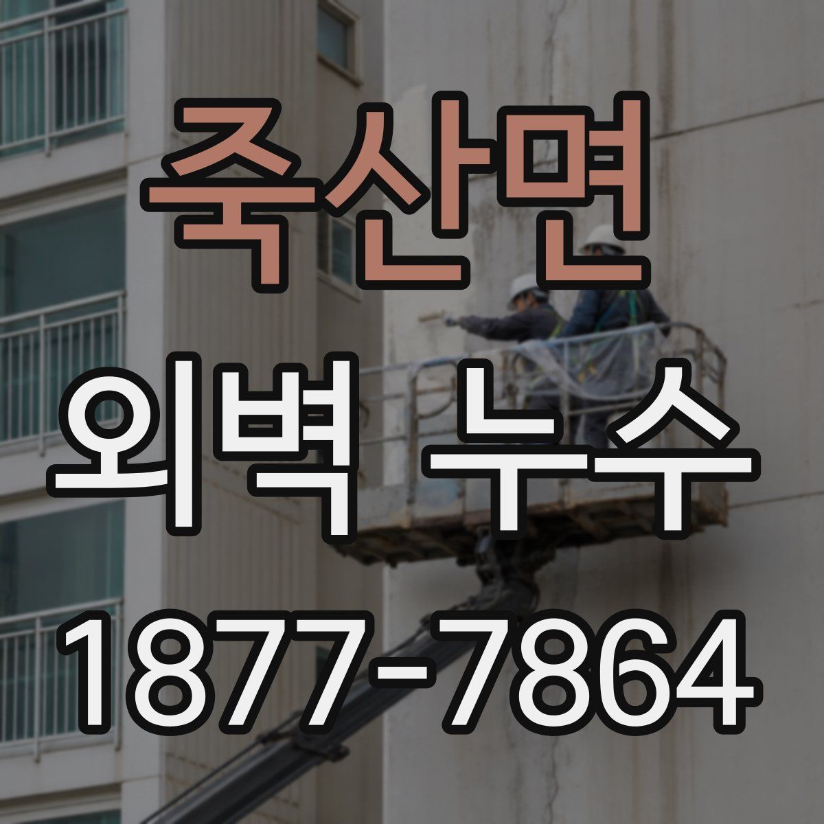 죽산면 외벽 누수