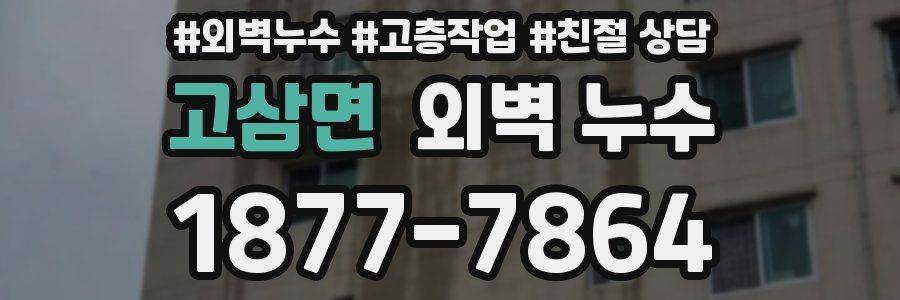 고삼면 외벽 누수
