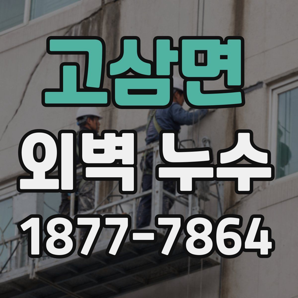 고삼면 외벽 누수