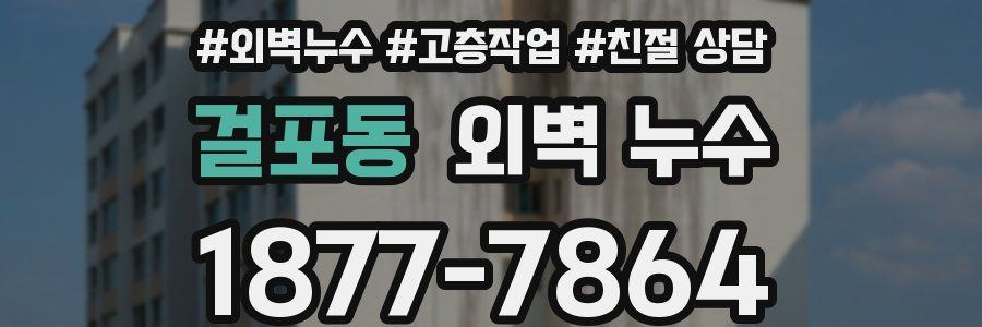 걸포동 외벽 누수
