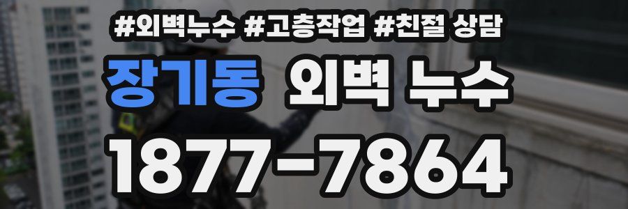 장기동 외벽 누수