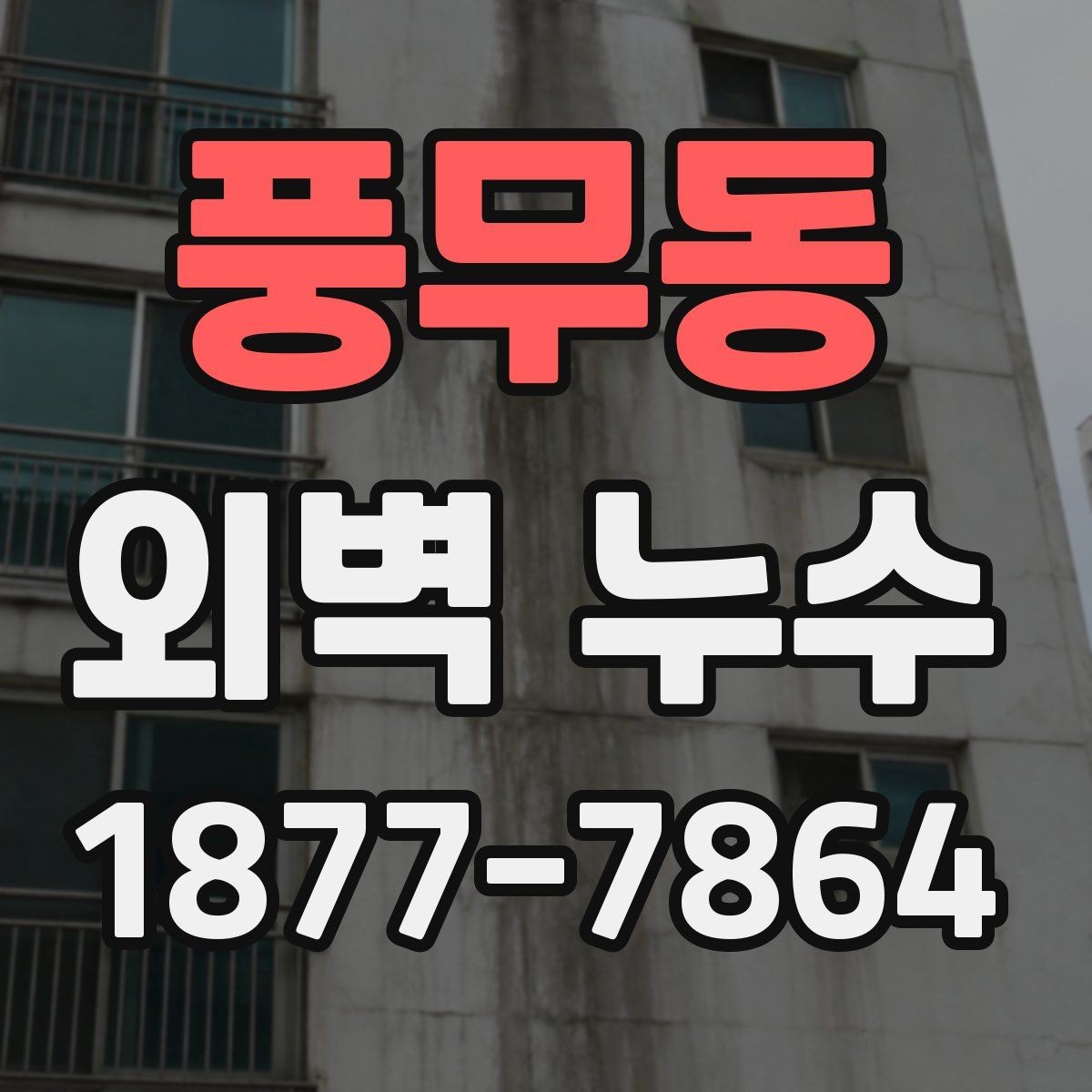 풍무동 외벽 누수 점검이 필요한 계절과 상황