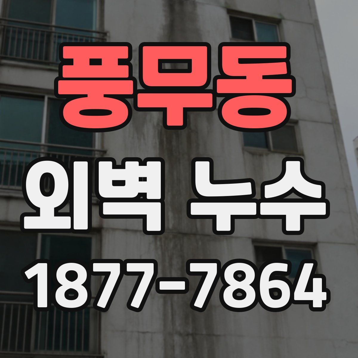 풍무동 외벽 누수