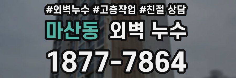 마산동 외벽 누수
