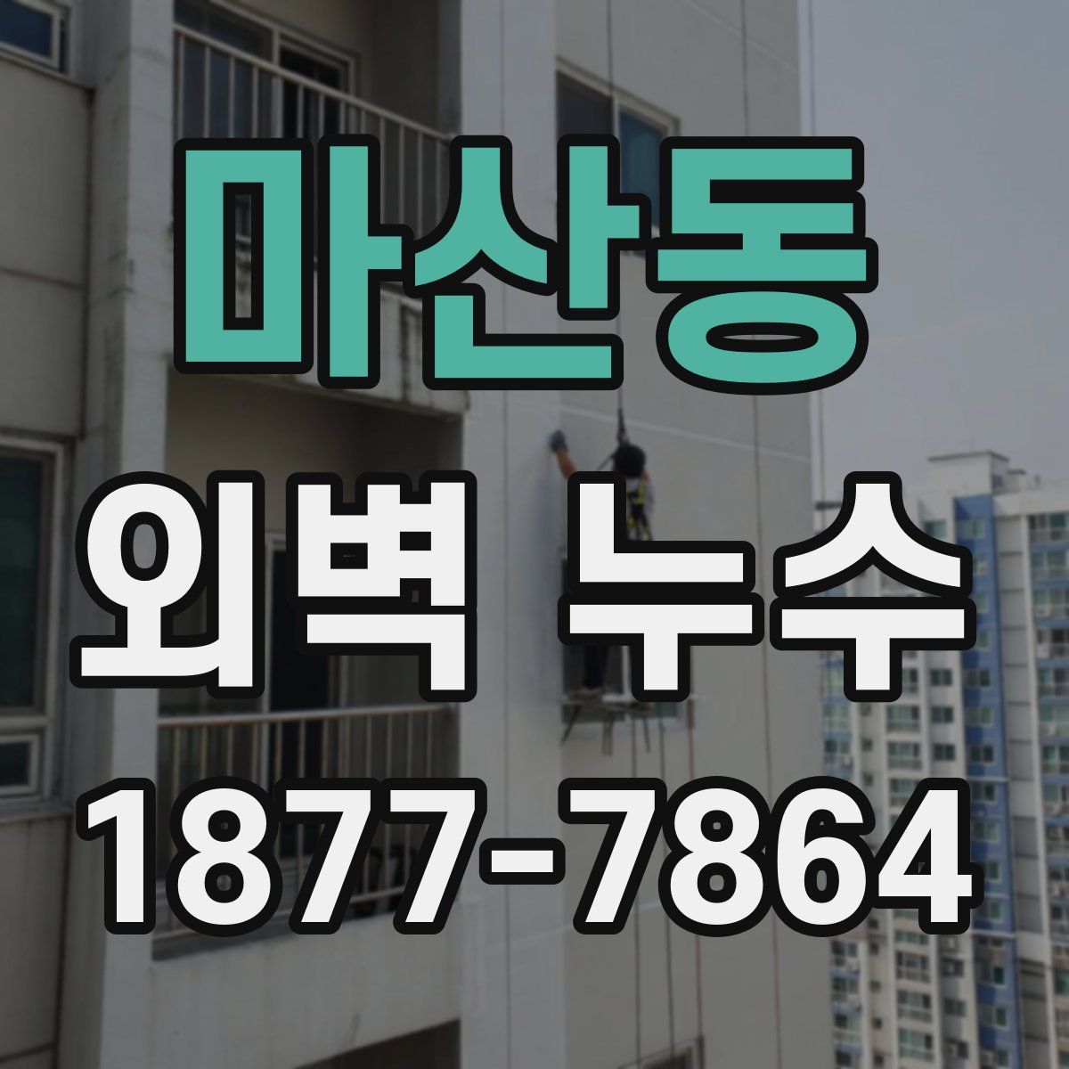 마산동 외벽 누수