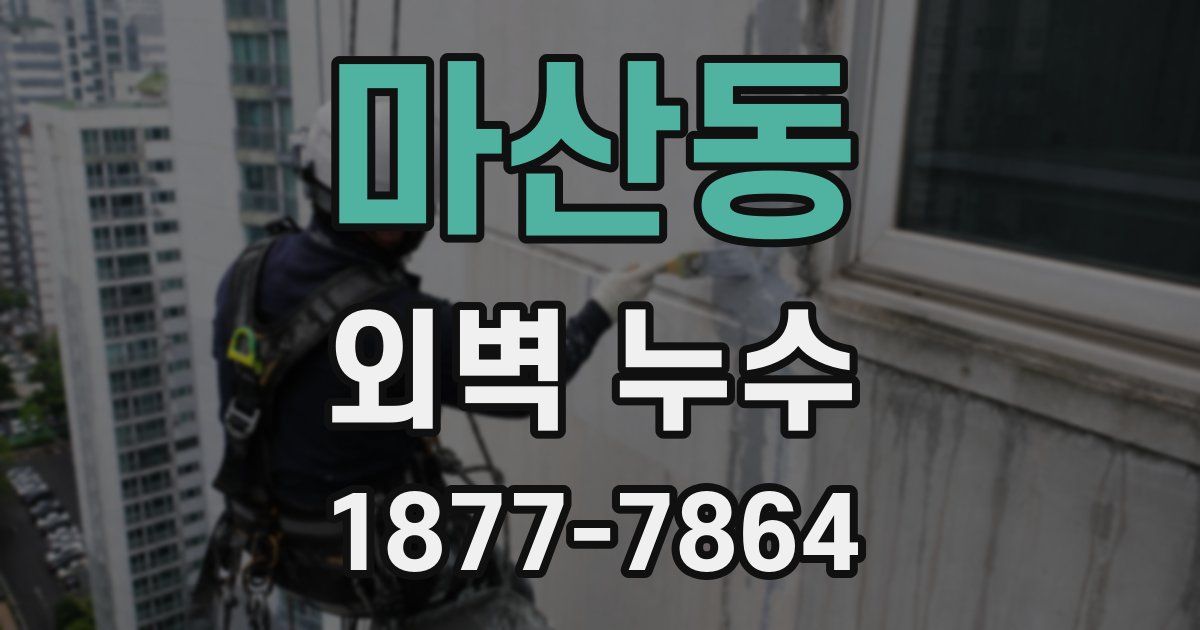 마산동 외벽 누수