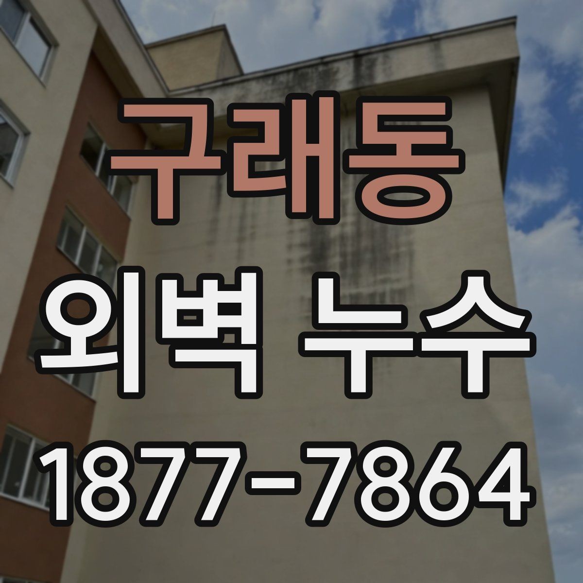 구래동 외벽 누수 발생 후 피해를 줄이는 대처법