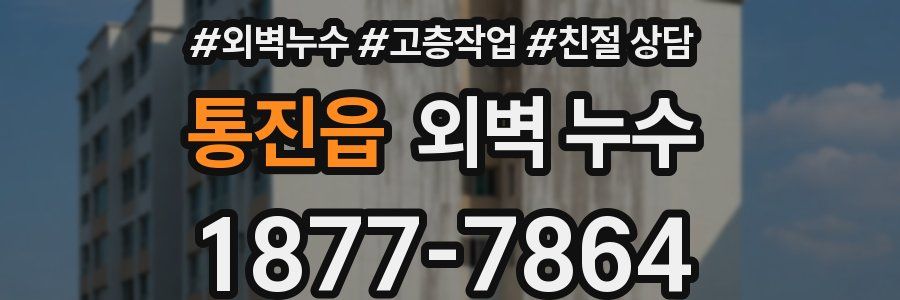 통진읍 외벽 누수
