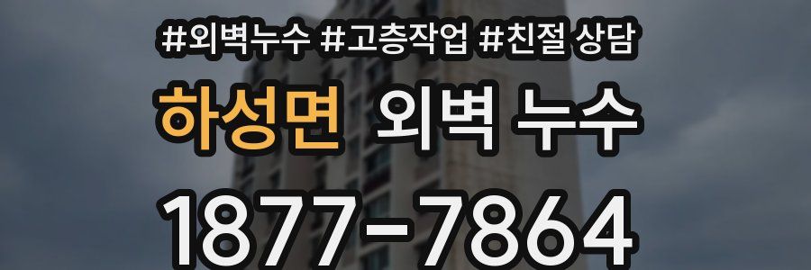 하성면 외벽 누수