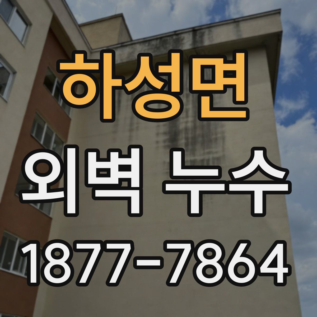 하성면 외벽 누수