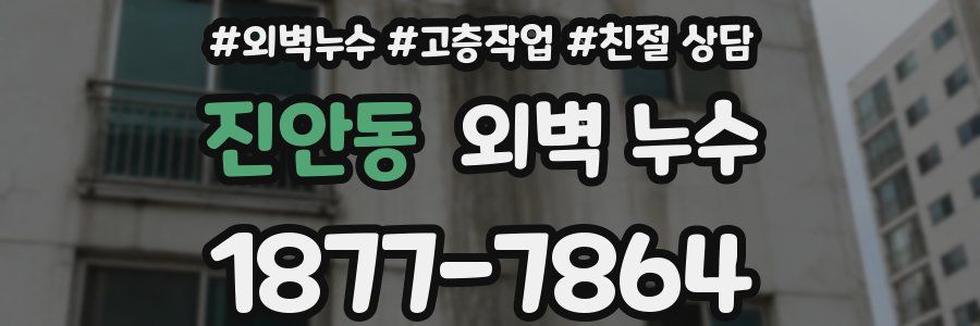진안동 외벽 누수