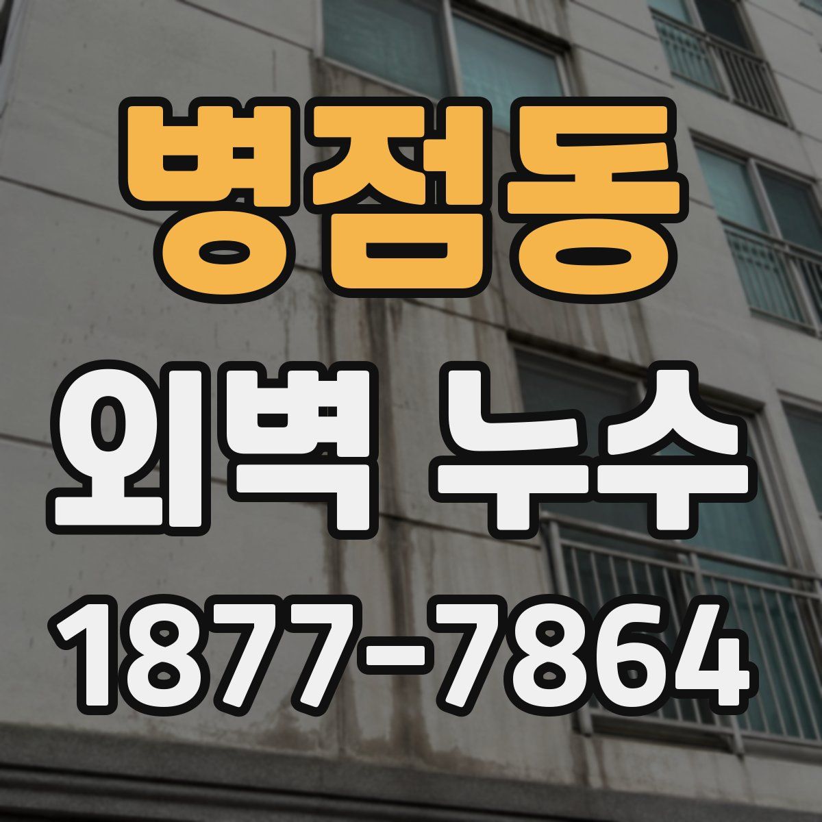병점동 외벽 누수