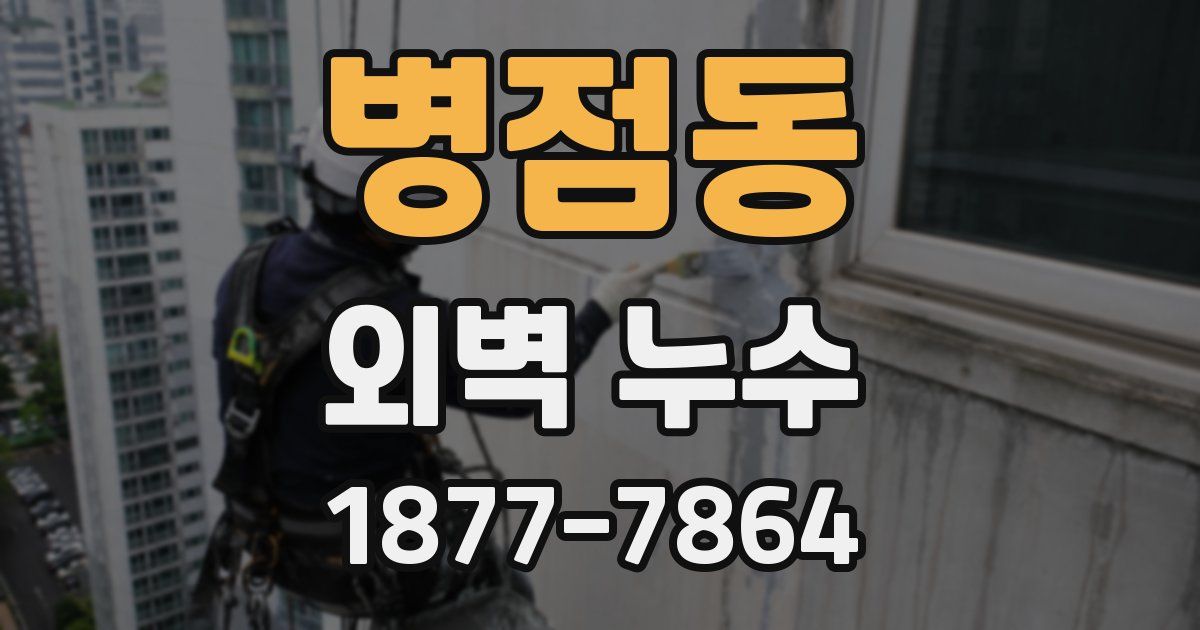 병점동 외벽 누수