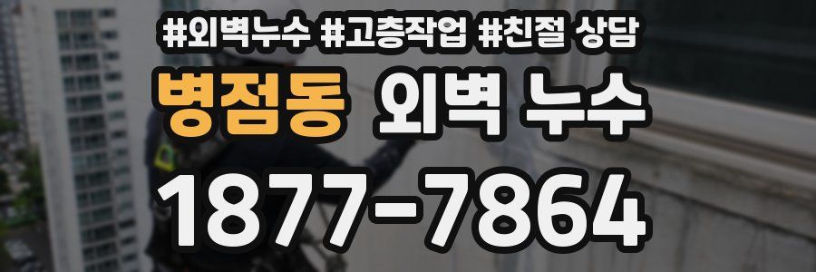 병점동 외벽 누수