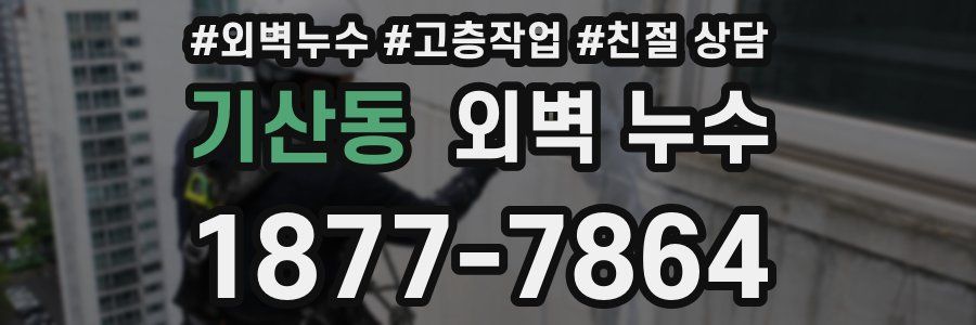 기산동 외벽 누수