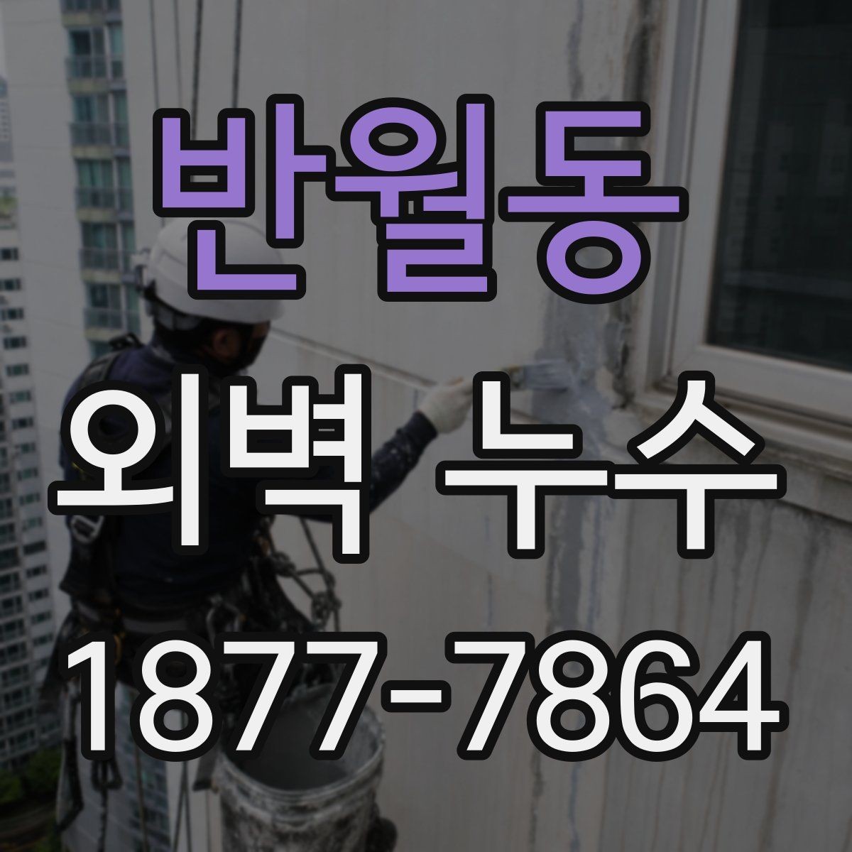 반월동 외벽 누수 발생 후 임시조치 방법