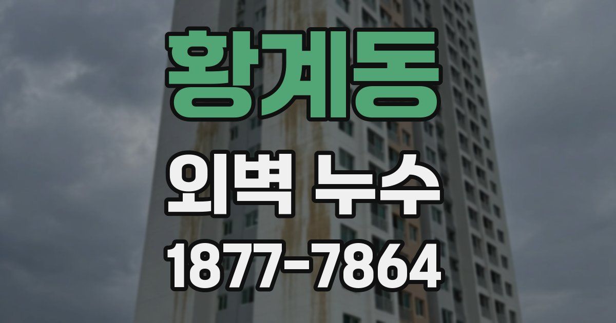 황계동 외벽 누수
