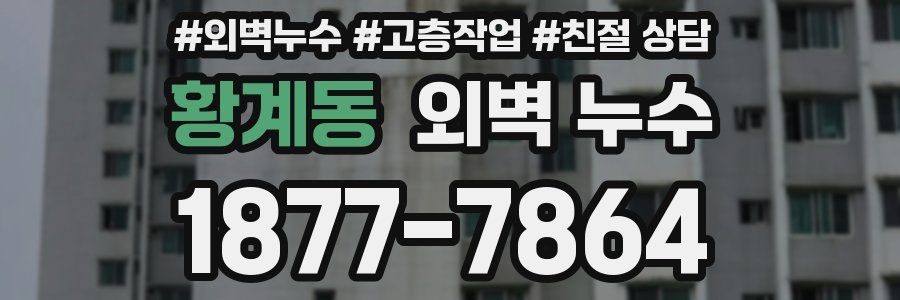 황계동 외벽 누수