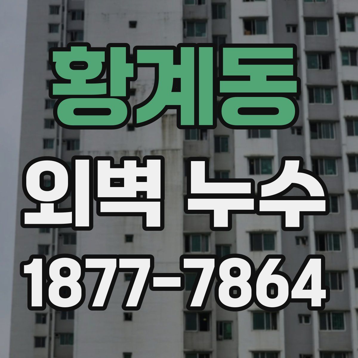 황계동 외벽 누수